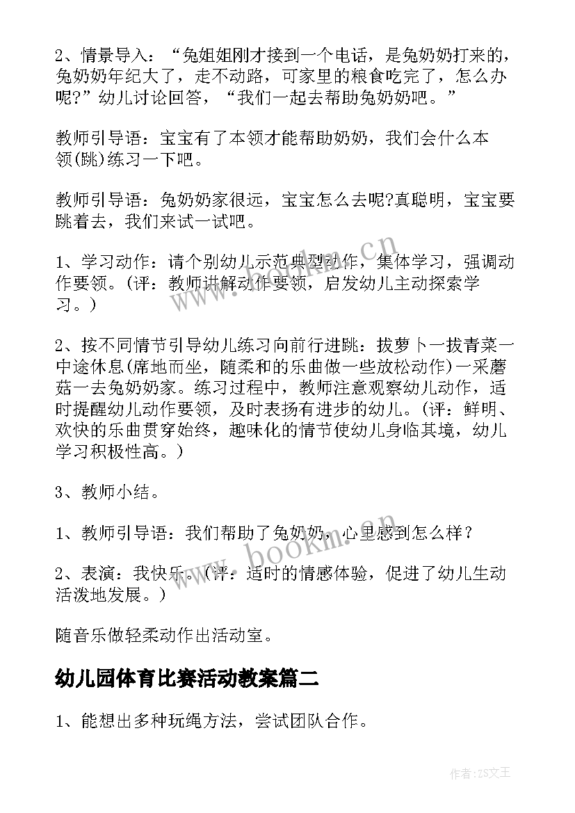 幼儿园体育比赛活动教案 幼儿园体育活动教案(实用7篇)