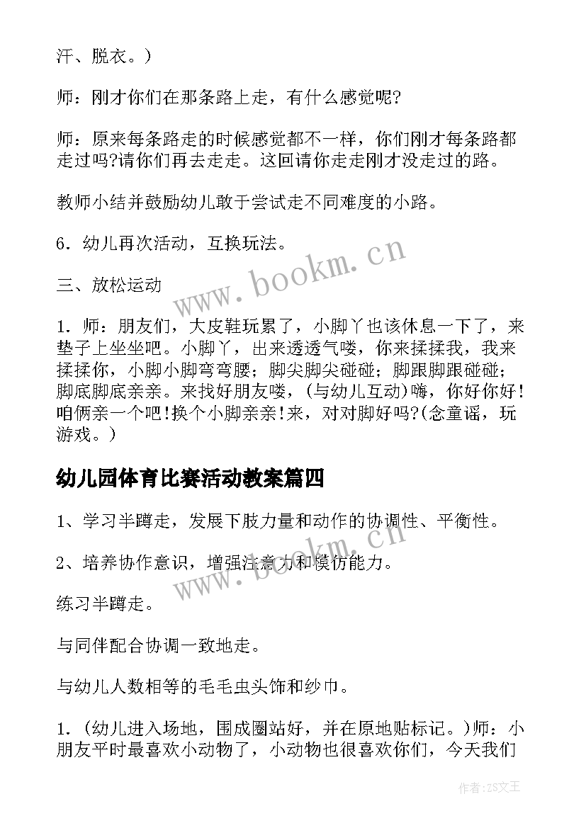 幼儿园体育比赛活动教案 幼儿园体育活动教案(实用7篇)