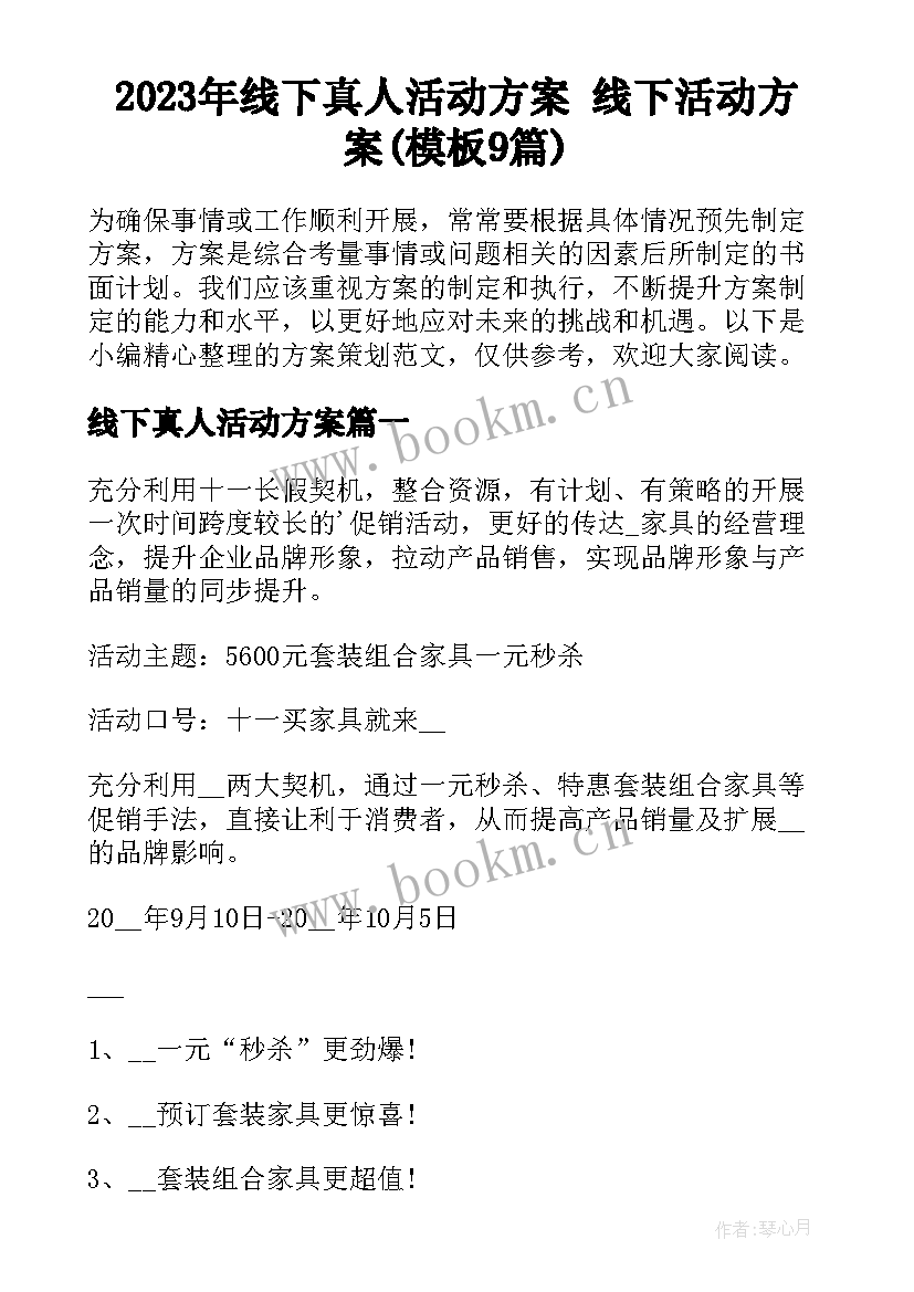 2023年线下真人活动方案 线下活动方案(模板9篇)