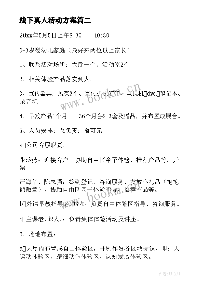 2023年线下真人活动方案 线下活动方案(模板9篇)