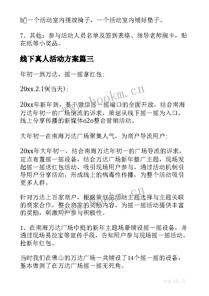 2023年线下真人活动方案 线下活动方案(模板9篇)