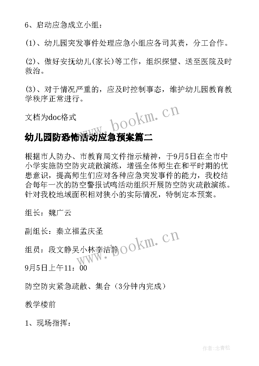 最新幼儿园防恐怖活动应急预案(汇总5篇)