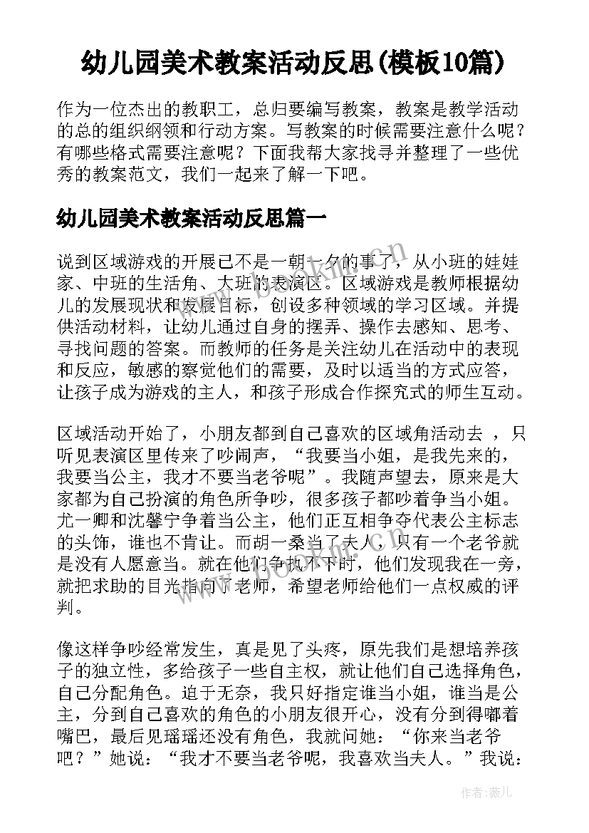 幼儿园美术教案活动反思(模板10篇)