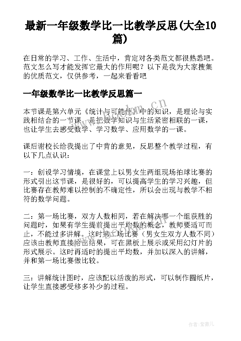 最新一年级数学比一比教学反思(大全10篇)