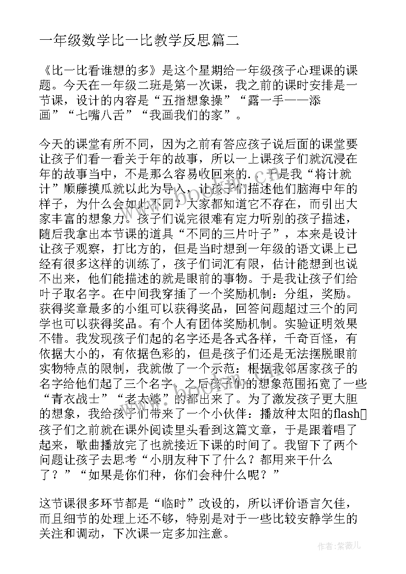 最新一年级数学比一比教学反思(大全10篇)