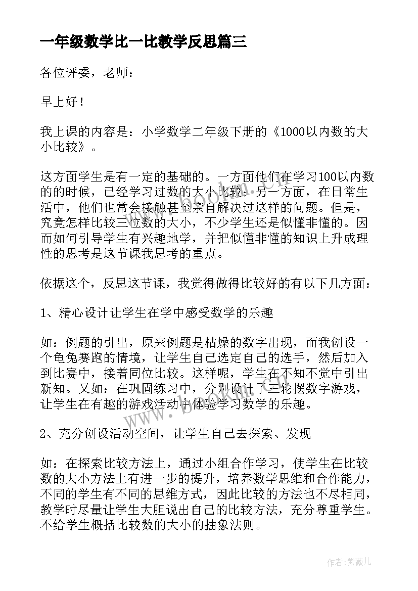 最新一年级数学比一比教学反思(大全10篇)