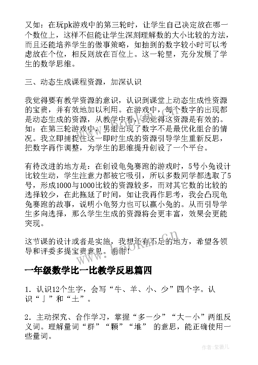 最新一年级数学比一比教学反思(大全10篇)