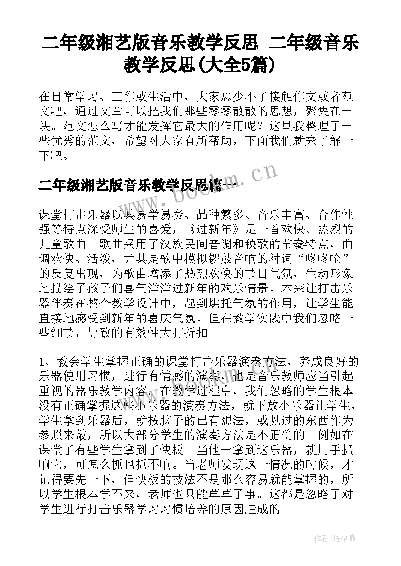 二年级湘艺版音乐教学反思 二年级音乐教学反思(大全5篇)