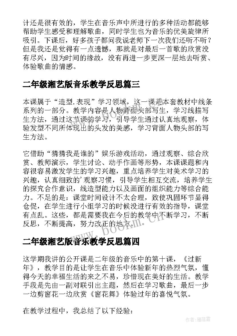 二年级湘艺版音乐教学反思 二年级音乐教学反思(大全5篇)