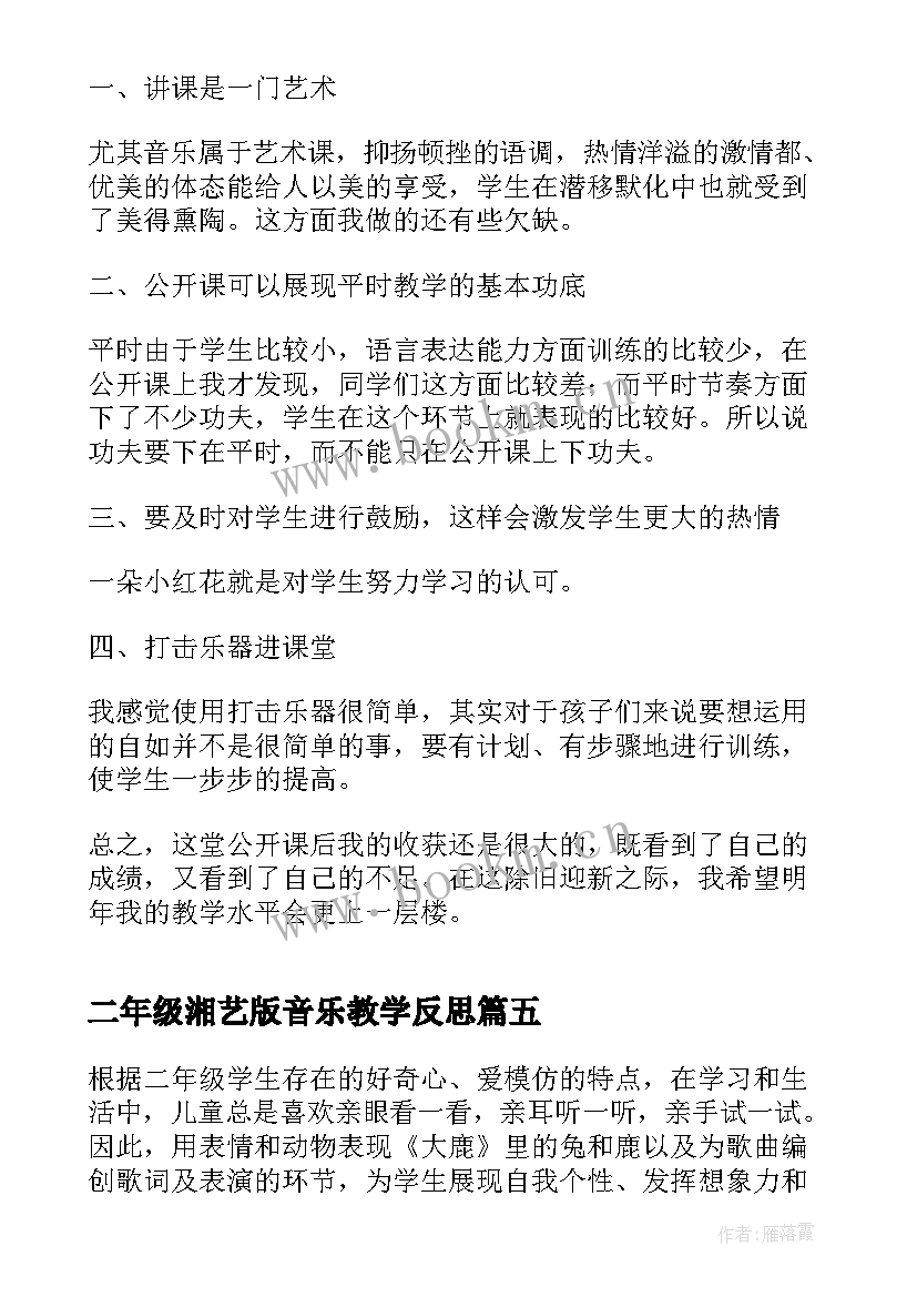 二年级湘艺版音乐教学反思 二年级音乐教学反思(大全5篇)