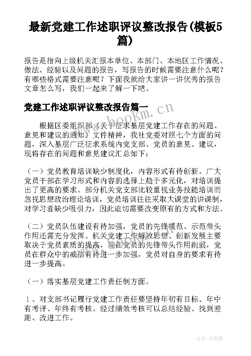 最新党建工作述职评议整改报告(模板5篇)