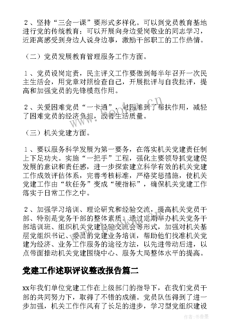 最新党建工作述职评议整改报告(模板5篇)