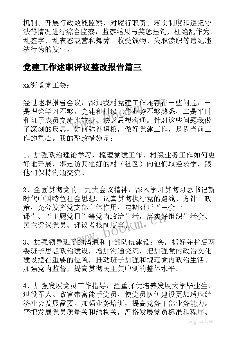 最新党建工作述职评议整改报告(模板5篇)