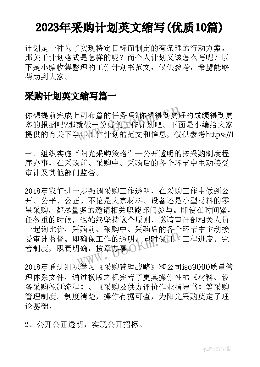 2023年采购计划英文缩写(优质10篇)