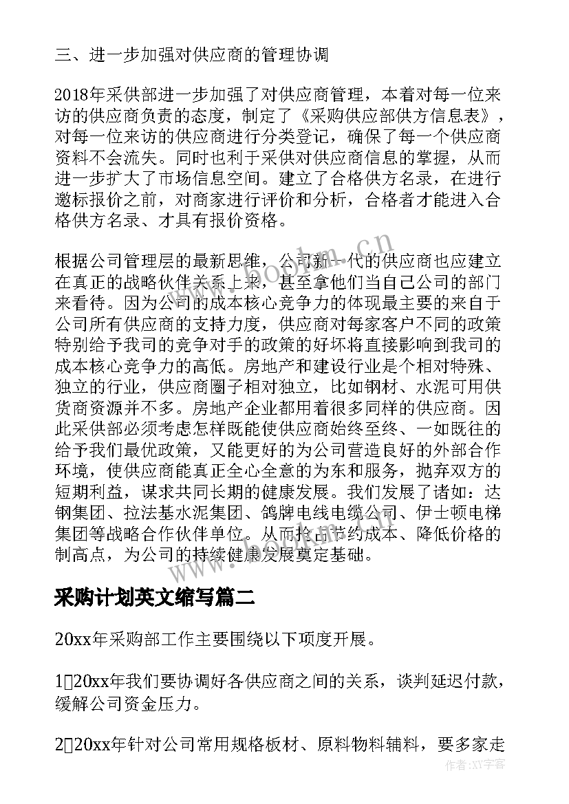 2023年采购计划英文缩写(优质10篇)