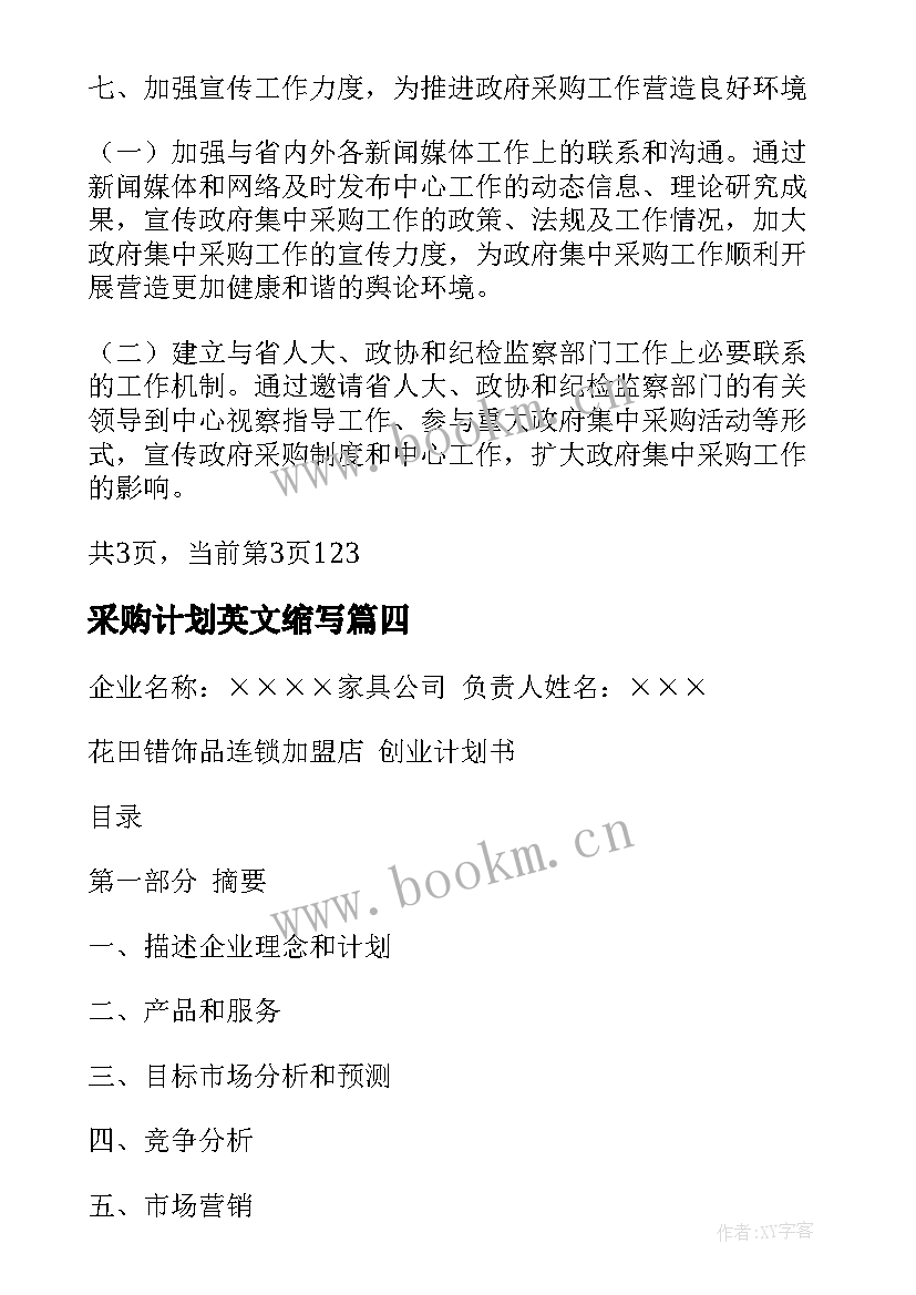 2023年采购计划英文缩写(优质10篇)