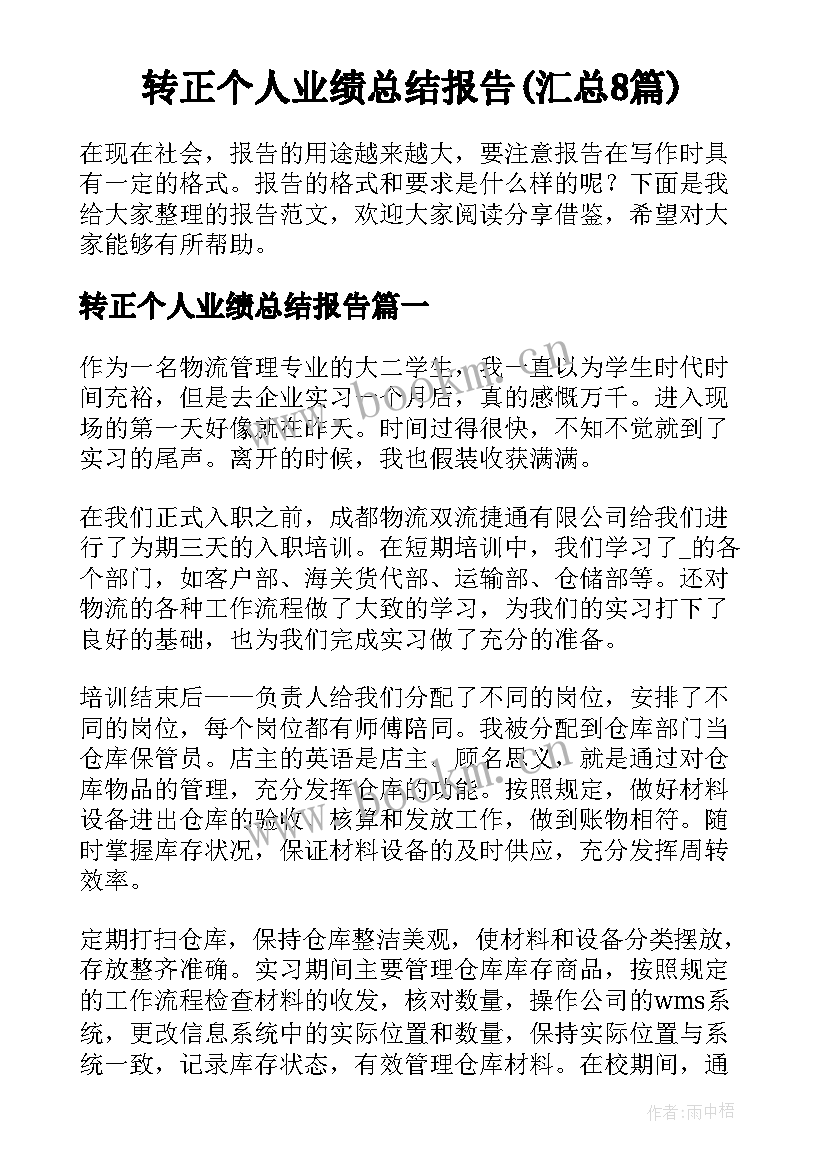 转正个人业绩总结报告(汇总8篇)