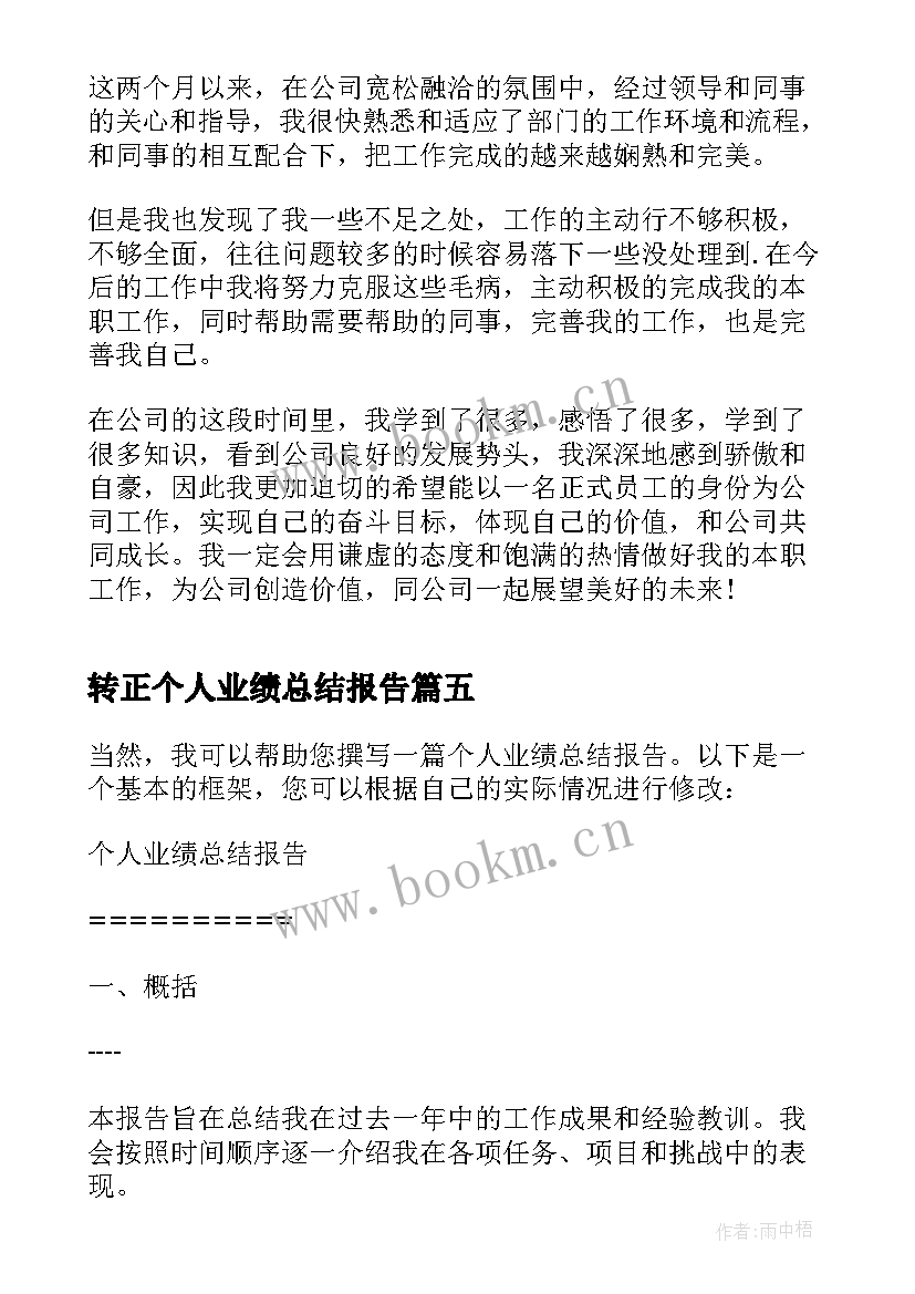 转正个人业绩总结报告(汇总8篇)