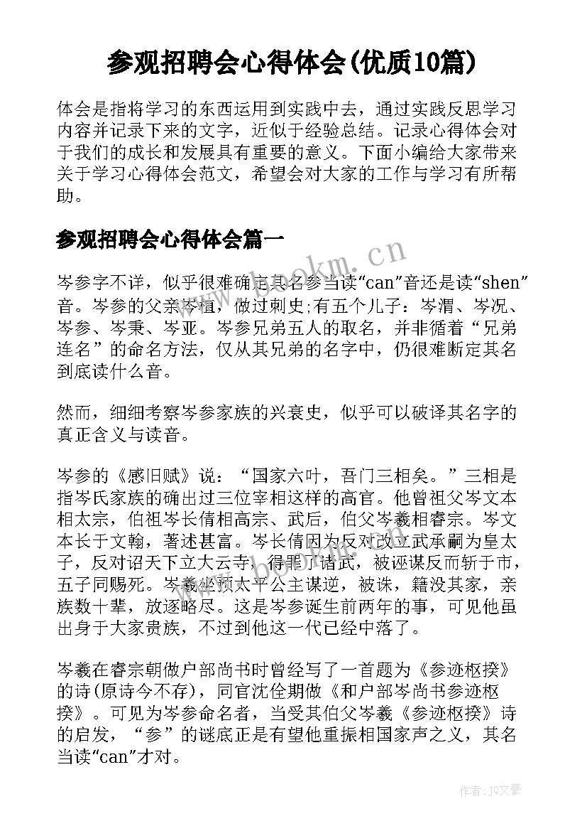 参观招聘会心得体会(优质10篇)