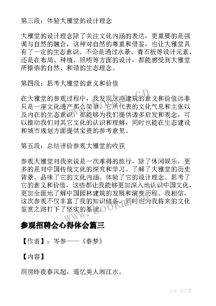 参观招聘会心得体会(优质10篇)