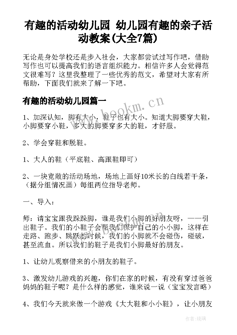 有趣的活动幼儿园 幼儿园有趣的亲子活动教案(大全7篇)