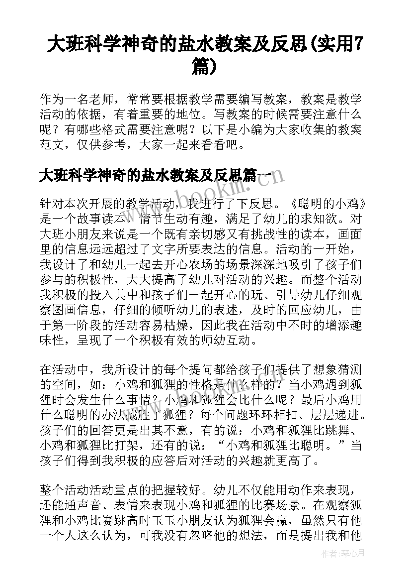 大班科学神奇的盐水教案及反思(实用7篇)