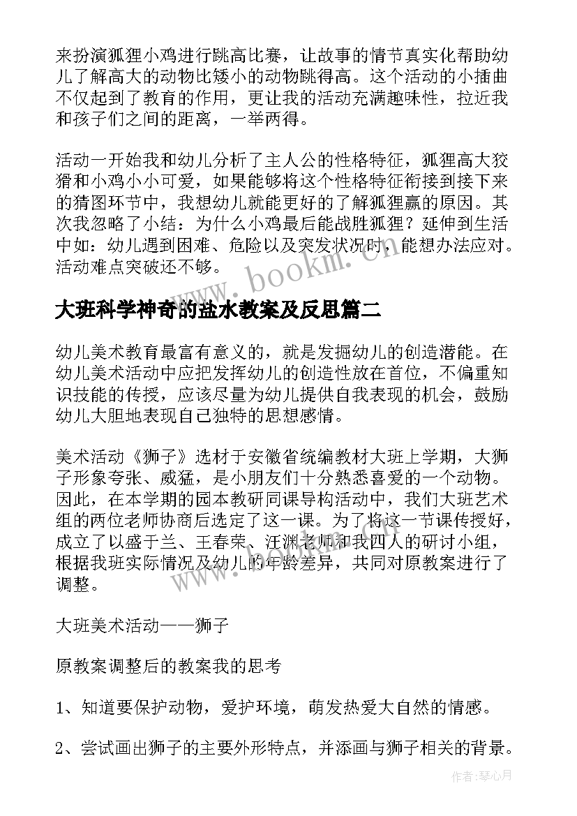 大班科学神奇的盐水教案及反思(实用7篇)