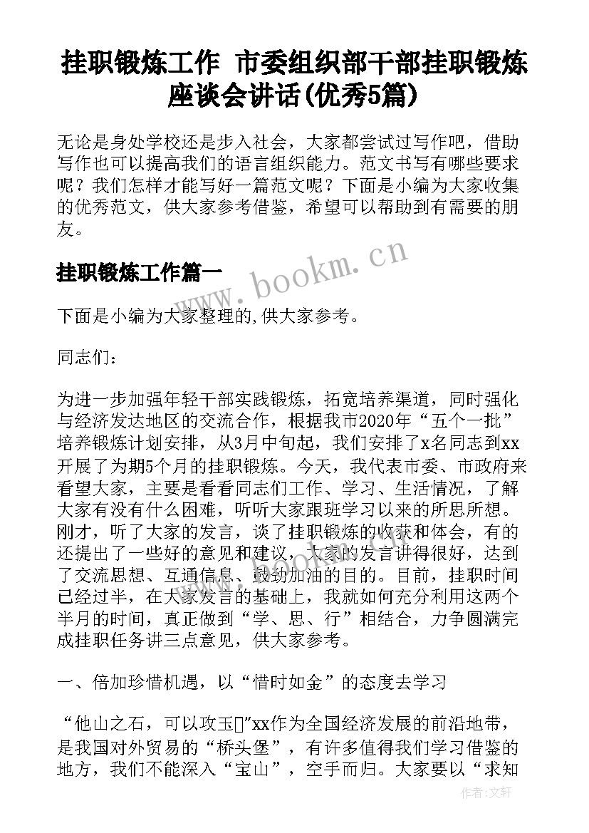 挂职锻炼工作 市委组织部干部挂职锻炼座谈会讲话(优秀5篇)