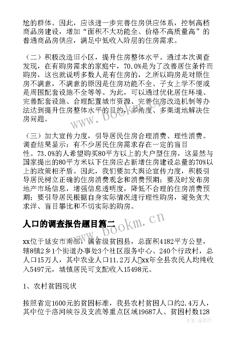 最新人口的调查报告题目(模板5篇)