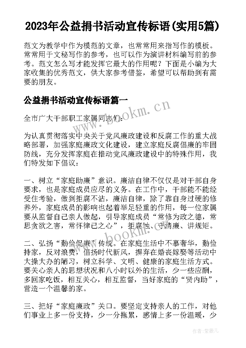 2023年公益捐书活动宣传标语(实用5篇)