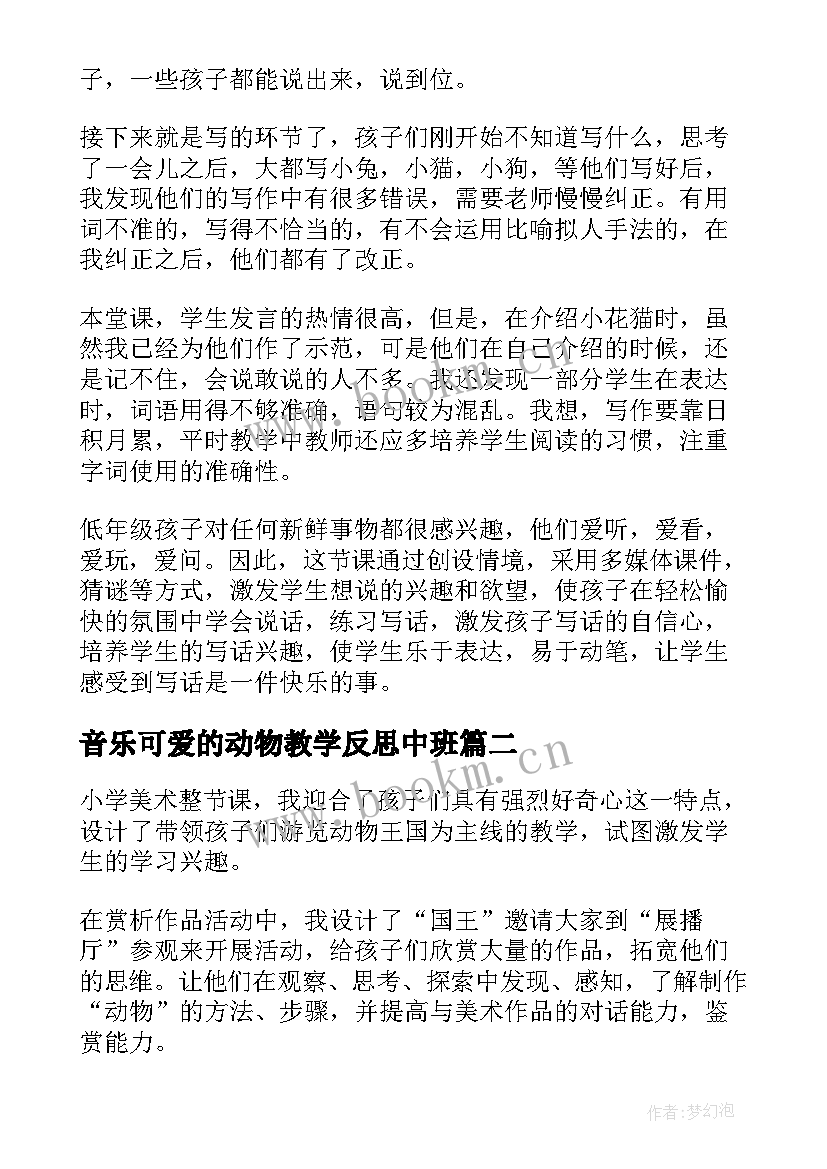 音乐可爱的动物教学反思中班(大全5篇)