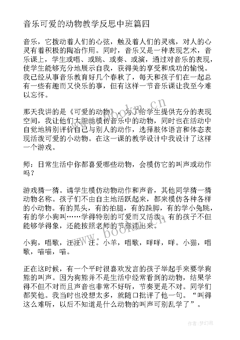 音乐可爱的动物教学反思中班(大全5篇)