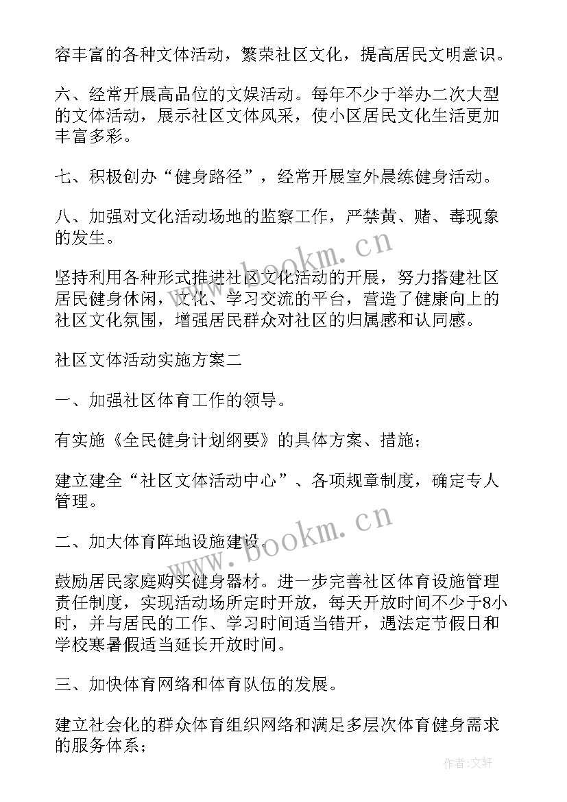 2023年文体活动实施方案(精选5篇)