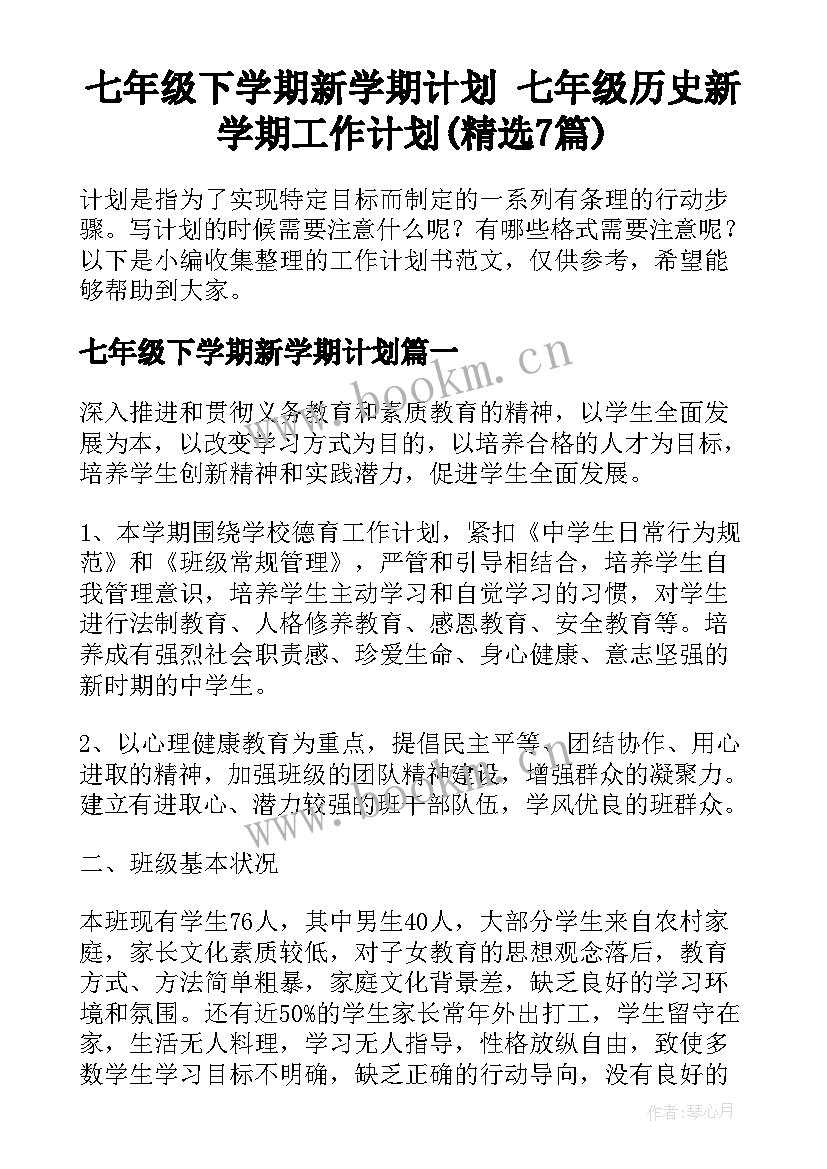 七年级下学期新学期计划 七年级历史新学期工作计划(精选7篇)