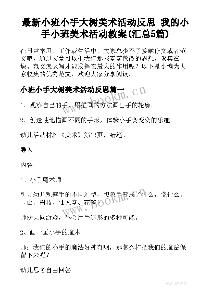 最新小班小手大树美术活动反思 我的小手小班美术活动教案(汇总5篇)