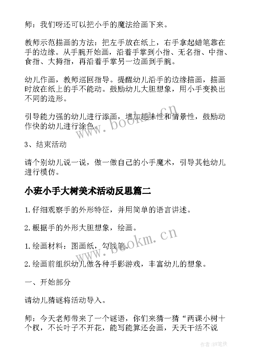 最新小班小手大树美术活动反思 我的小手小班美术活动教案(汇总5篇)