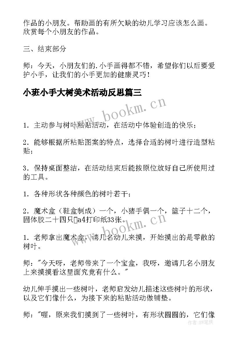 最新小班小手大树美术活动反思 我的小手小班美术活动教案(汇总5篇)