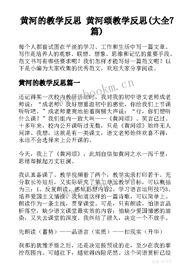 黄河的教学反思 黄河颂教学反思(大全7篇)