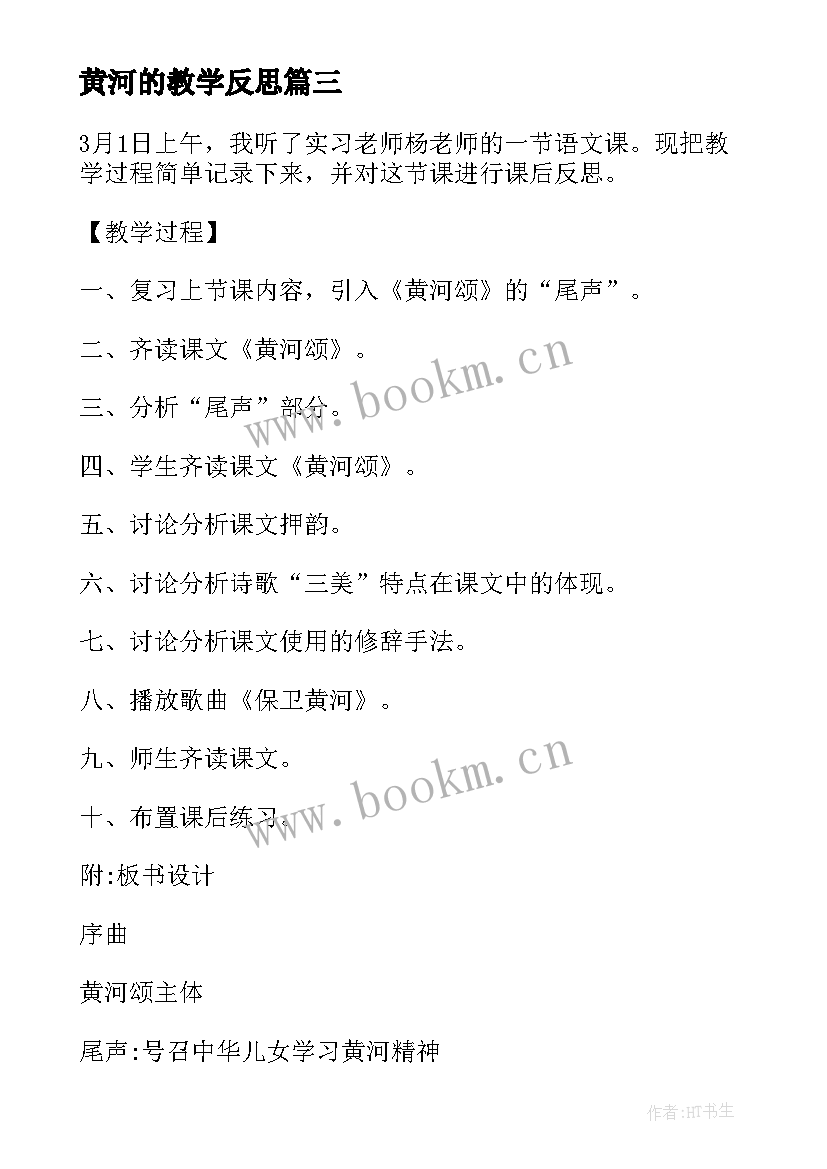 黄河的教学反思 黄河颂教学反思(大全7篇)