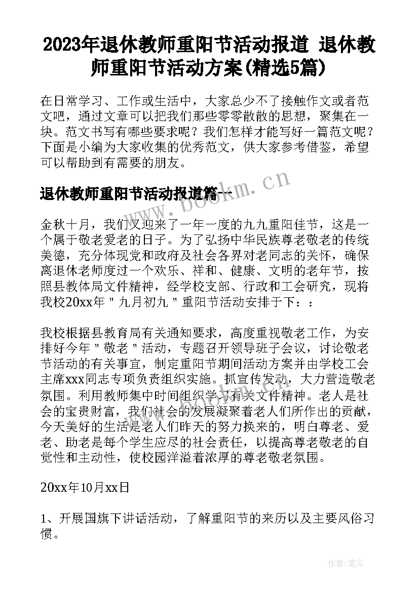 2023年退休教师重阳节活动报道 退休教师重阳节活动方案(精选5篇)