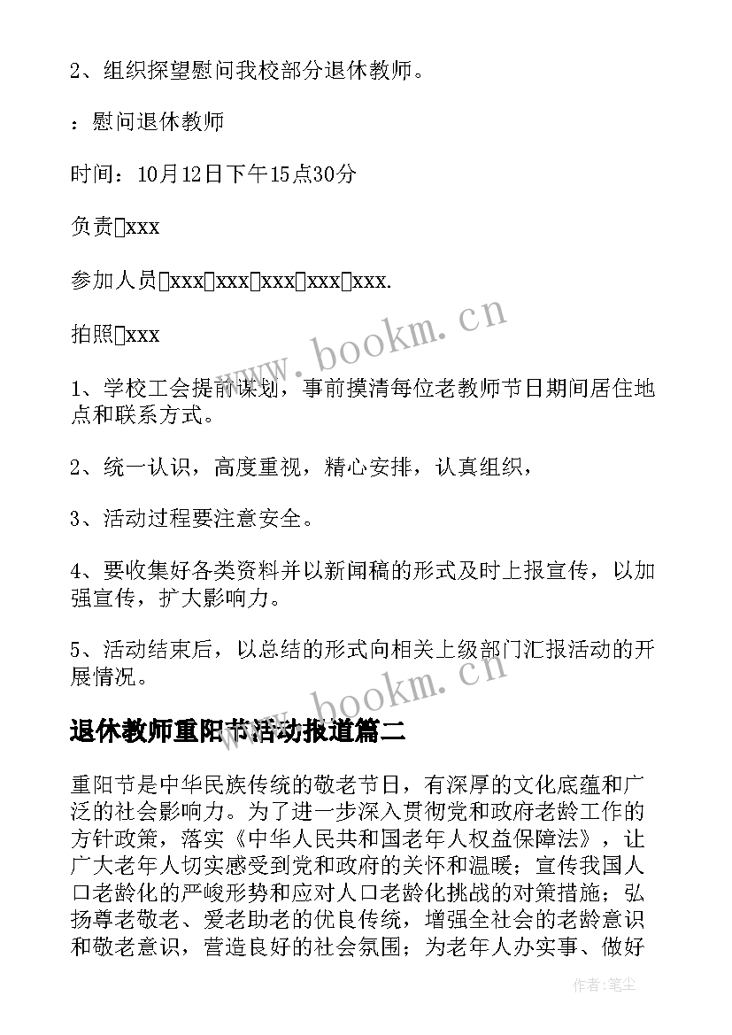 2023年退休教师重阳节活动报道 退休教师重阳节活动方案(精选5篇)