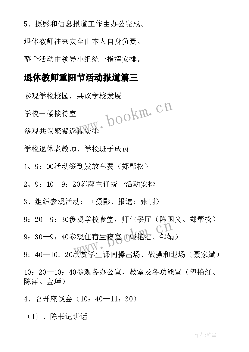 2023年退休教师重阳节活动报道 退休教师重阳节活动方案(精选5篇)