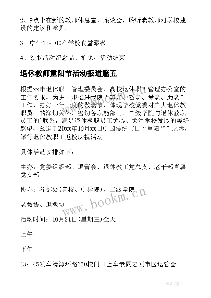 2023年退休教师重阳节活动报道 退休教师重阳节活动方案(精选5篇)