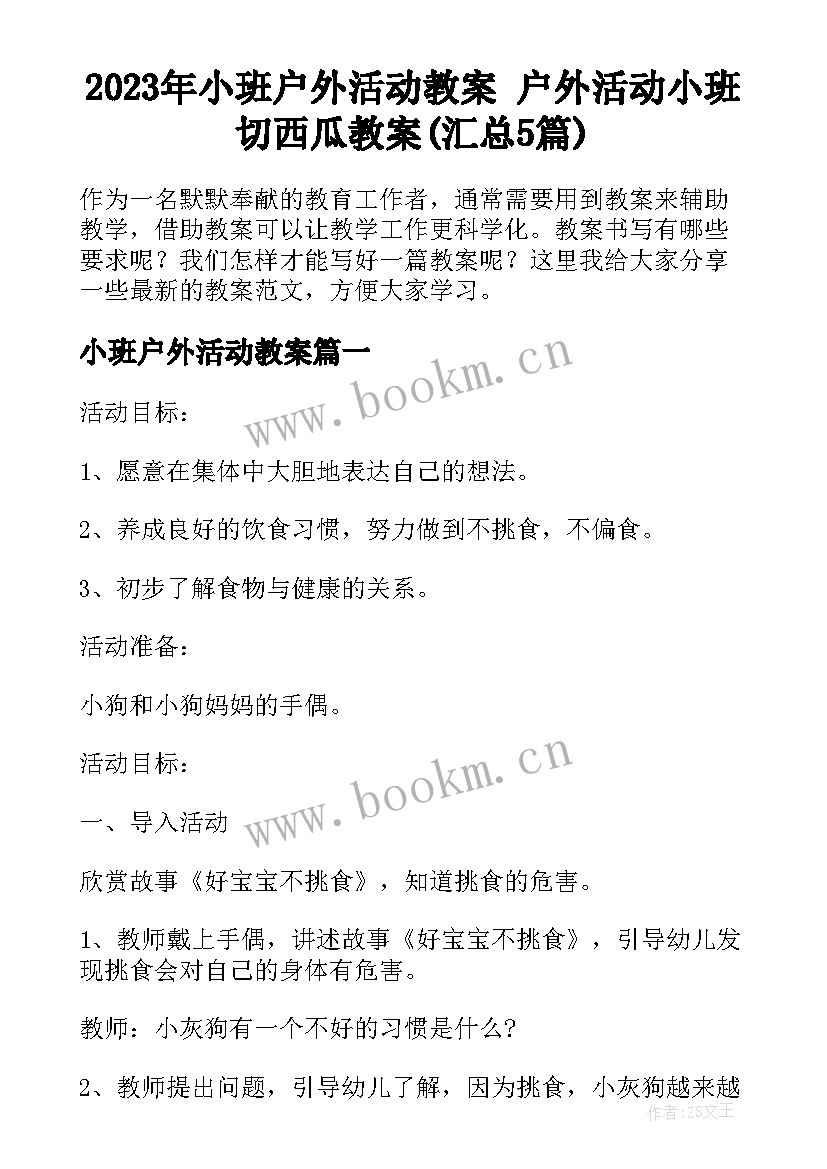 2023年小班户外活动教案 户外活动小班切西瓜教案(汇总5篇)