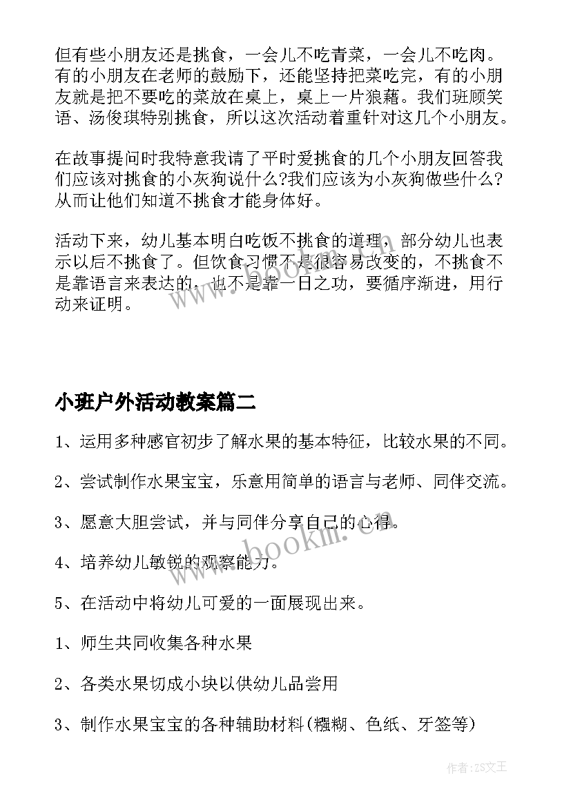 2023年小班户外活动教案 户外活动小班切西瓜教案(汇总5篇)