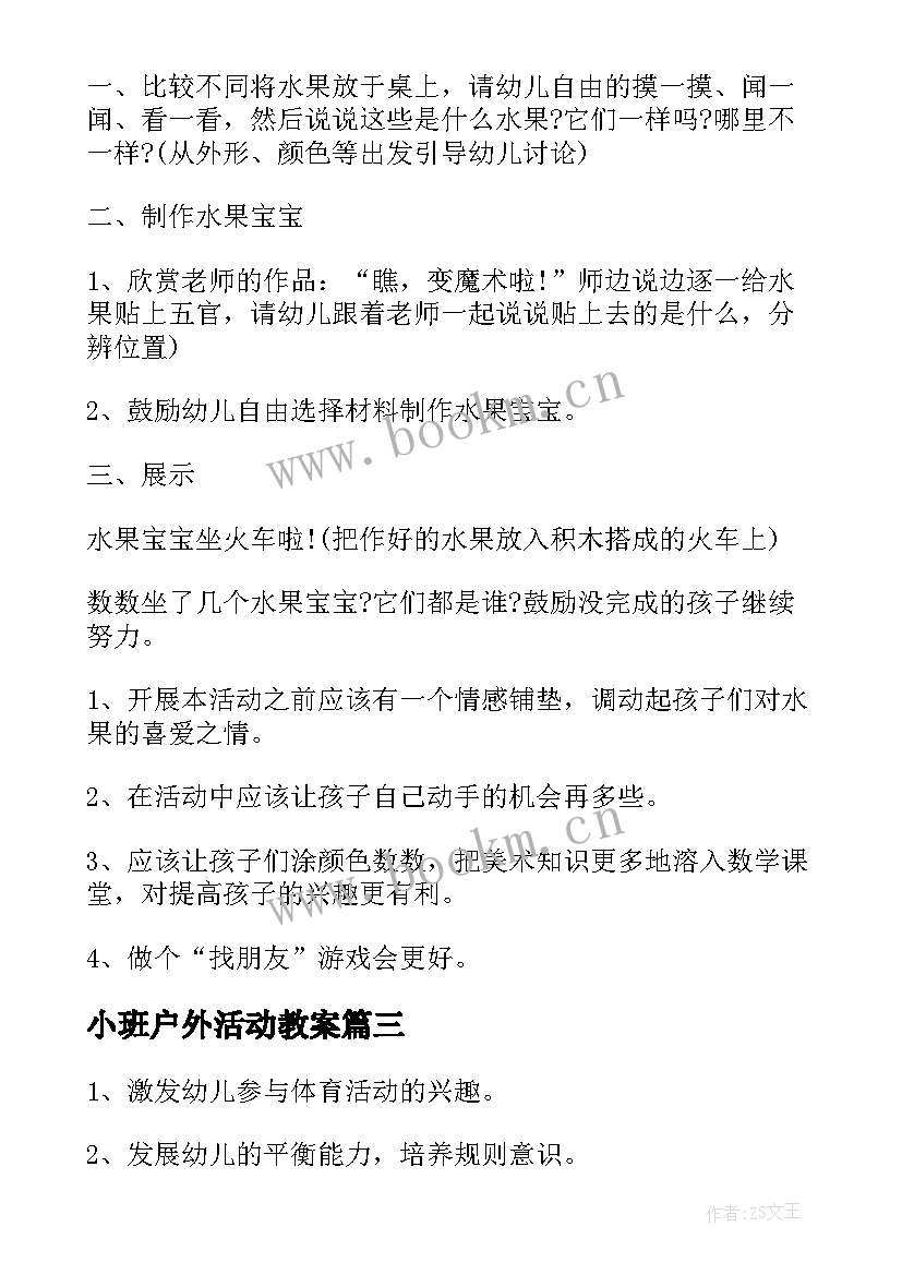 2023年小班户外活动教案 户外活动小班切西瓜教案(汇总5篇)