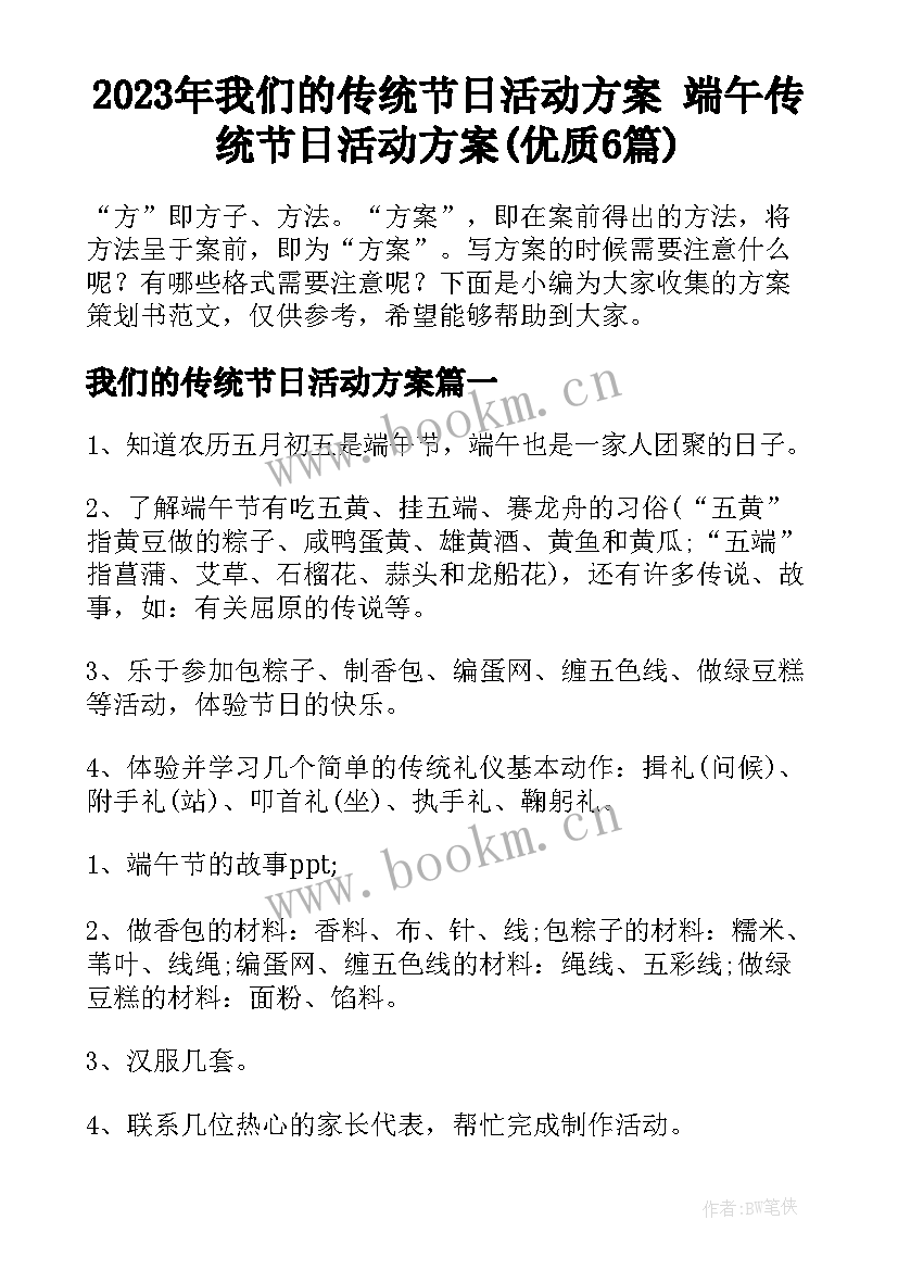 2023年我们的传统节日活动方案 端午传统节日活动方案(优质6篇)