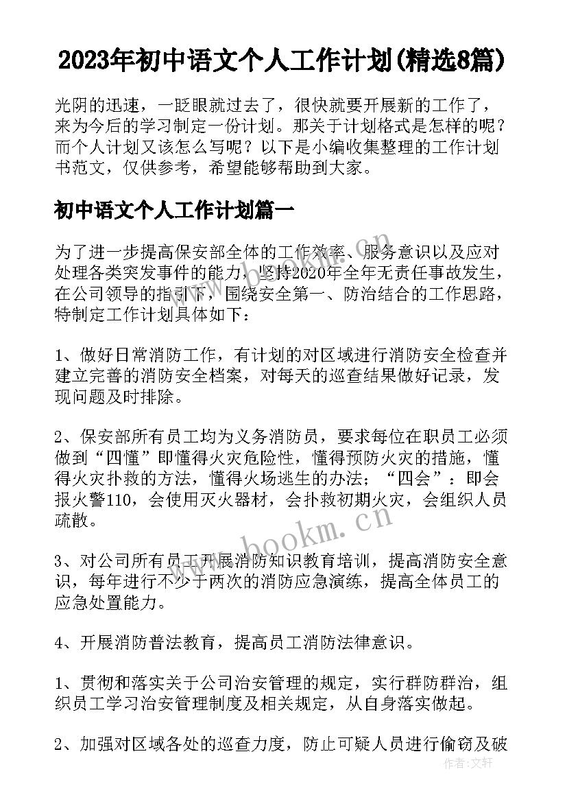 2023年初中语文个人工作计划(精选8篇)