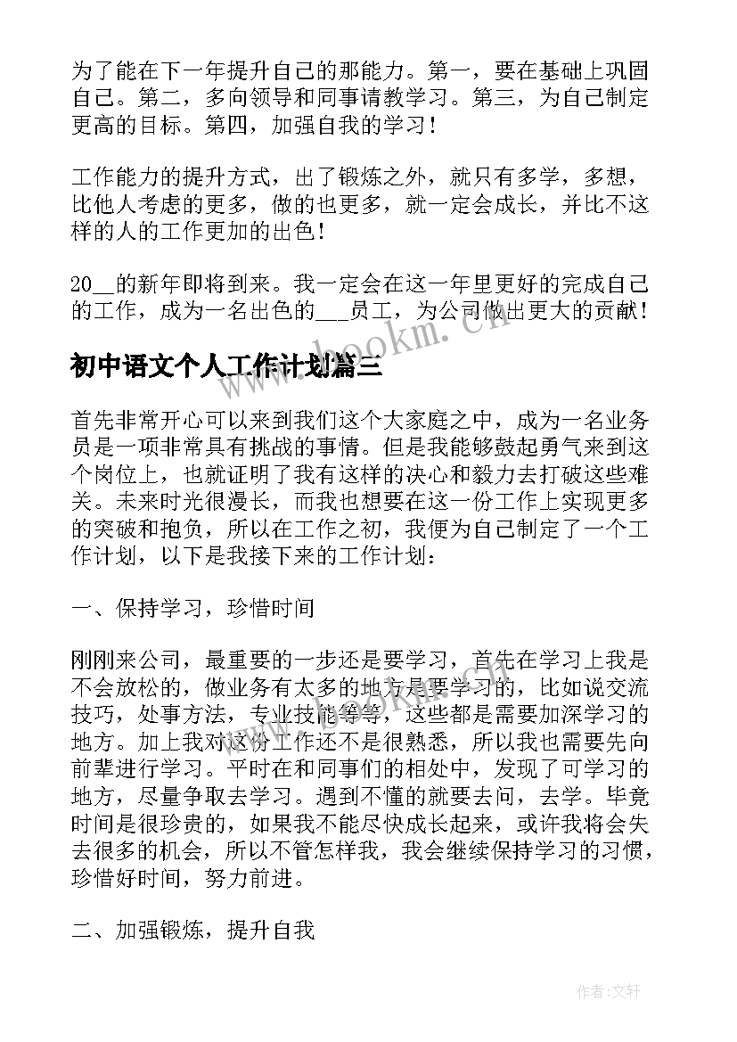 2023年初中语文个人工作计划(精选8篇)