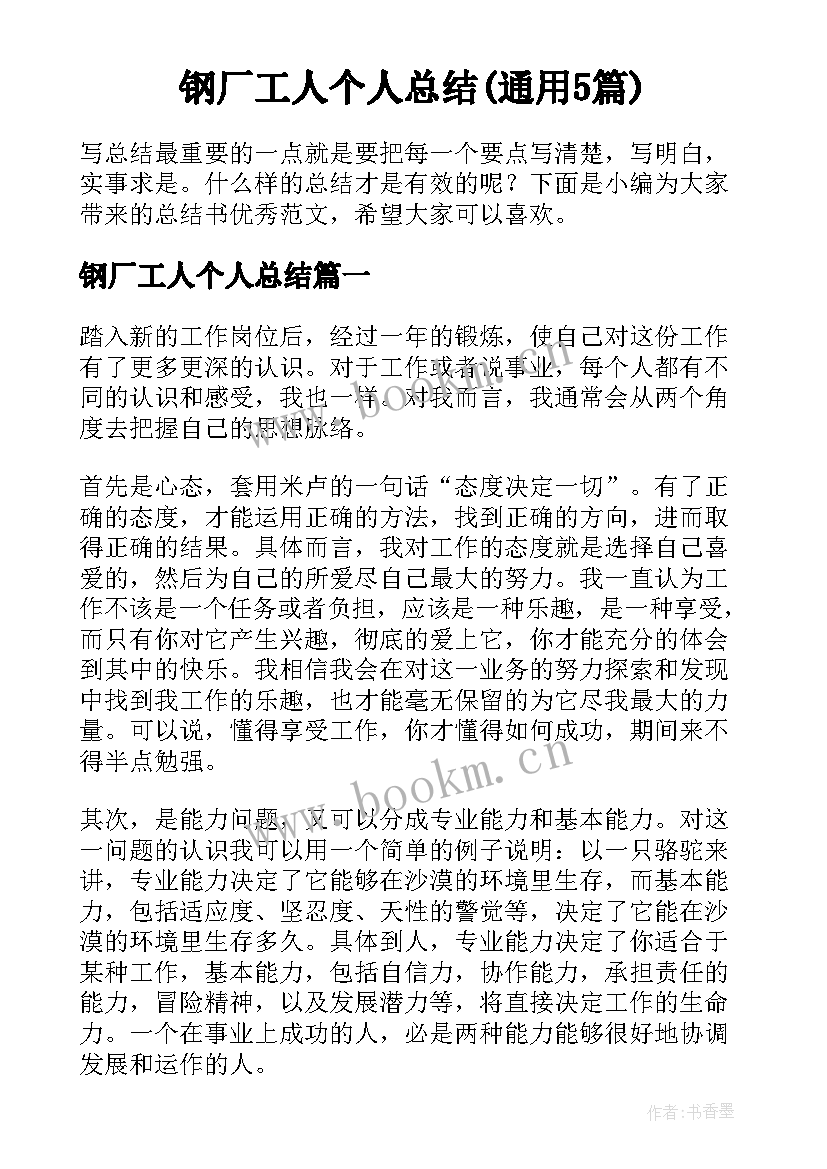 钢厂工人个人总结(通用5篇)